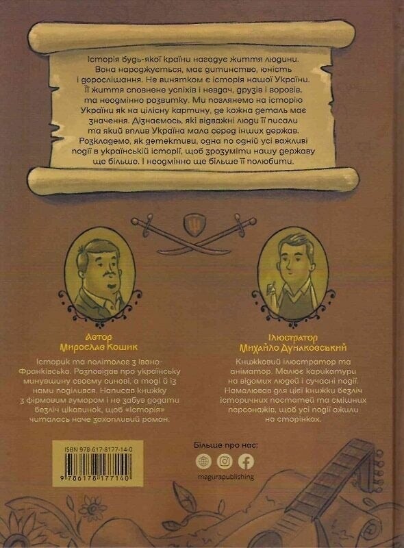 История Украины для самых молодых / Мирослав Кошик