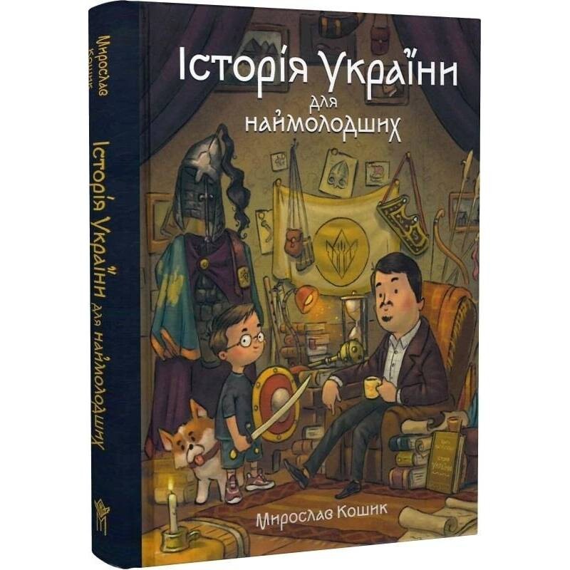 История Украины для самых молодых / Мирослав Кошик