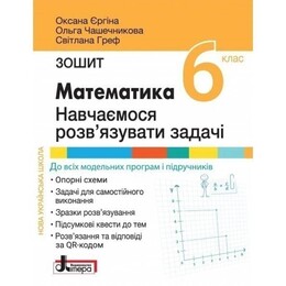 Математика: учимся решать задачи. Тетрадь для 6 класса НУШ