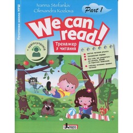 НУШ Тренажер по чтению. We can read! Часть 1
