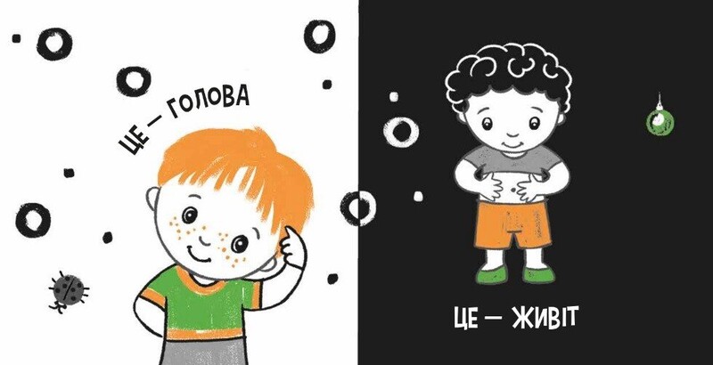 Моя контрастная книга. Мое тело / Наталья Мирошниченко