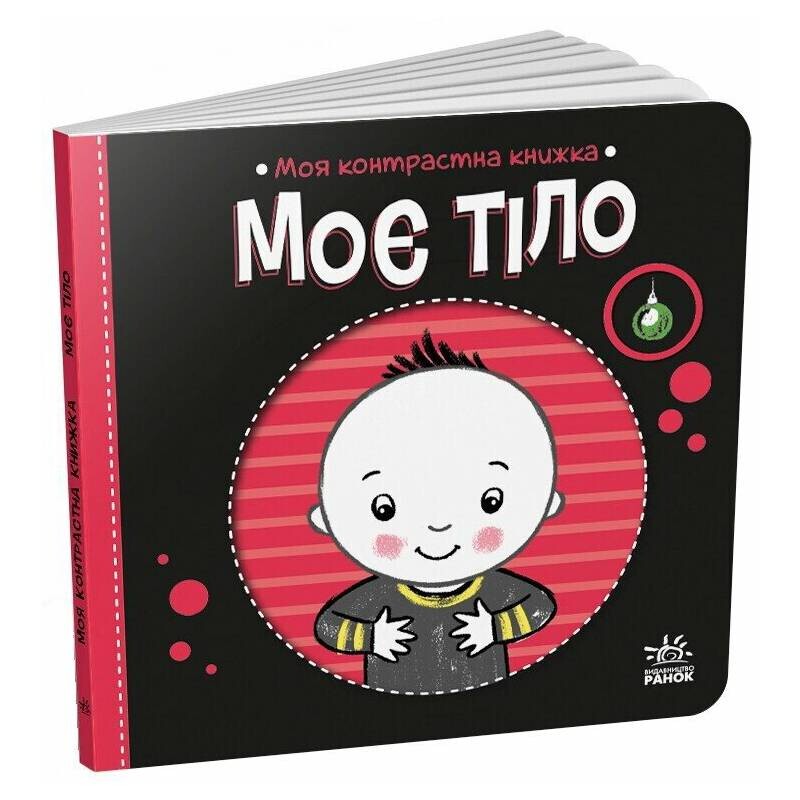 Моя контрастная книга. Мое тело / Наталья Мирошниченко