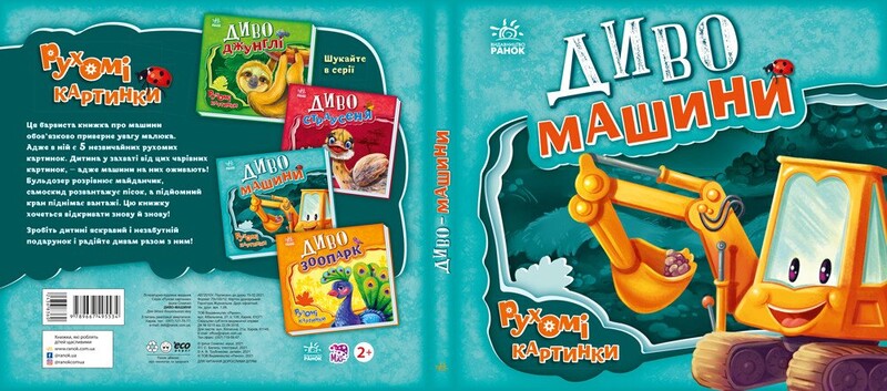 Движущиеся картинки. Чудо-машины / Ирина Солнышко