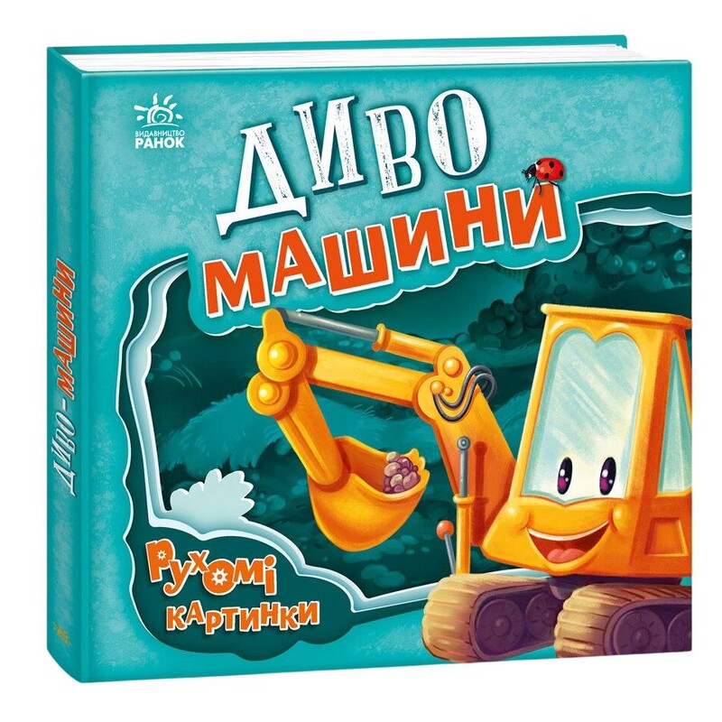 Движущиеся картинки. Чудо-машины / Ирина Солнышко