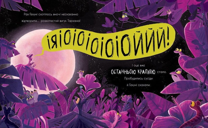 Гекон Гекуня и эхо / Рейчел Брайт