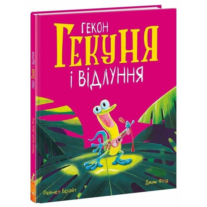 Гекон Гекуня и эхо / Рейчел Брайт