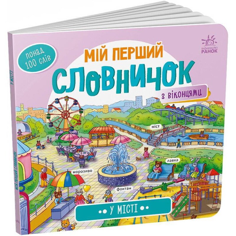 Мой первый словарик. В городе