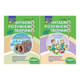 Читаем, понимаем, творим. 1 класс. Комплект из 2 книг / Лариса Шевчук