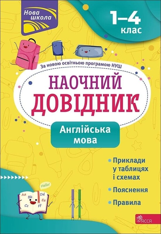 Наочні довідники. 1-4 клас. Комплект із 3-х зошитів