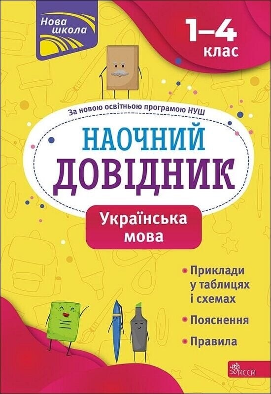 Наочні довідники. 1-4 клас. Комплект із 3-х зошитів