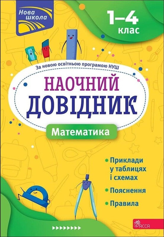 Наочні довідники. 1-4 клас. Комплект із 3-х зошитів