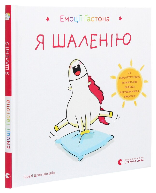 Емоції Ґастона. Я боюся. Я шаленію. Комплект із 2-х книг / Орелі Ш`єн Шо Шін
