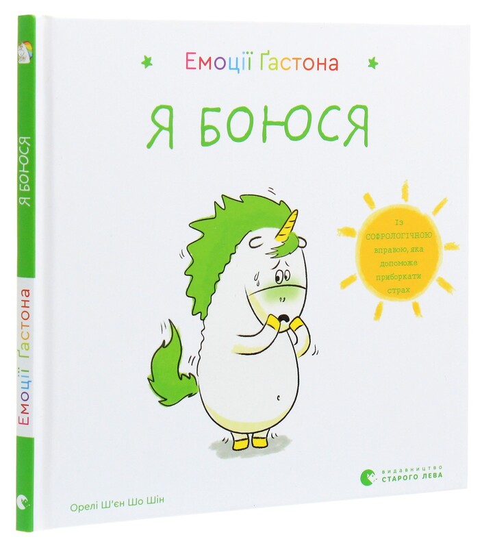 Емоції Ґастона. Я боюся. Я шаленію. Комплект із 2-х книг / Орелі Ш`єн Шо Шін