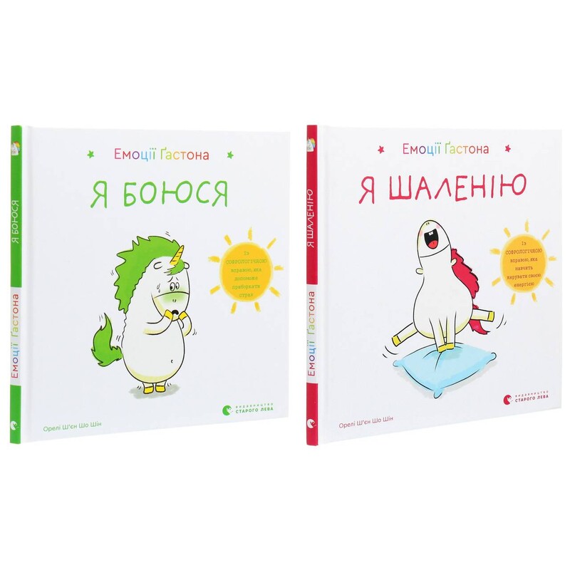 Емоції Ґастона. Я боюся. Я шаленію. Комплект із 2-х книг / Орелі Ш`єн Шо Шін