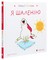 Фото - Емоції Ґастона. Я боюся. Я шаленію. Комплект із 2-х книг / Орелі Ш`єн Шо Шін | click.ua