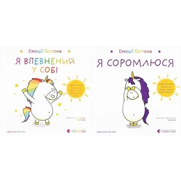 Емоції Ґастона. Я впевнений у собі. Я соромлюся. Комплект із 2-х книг / Орелі Ш`єн Шо Шін