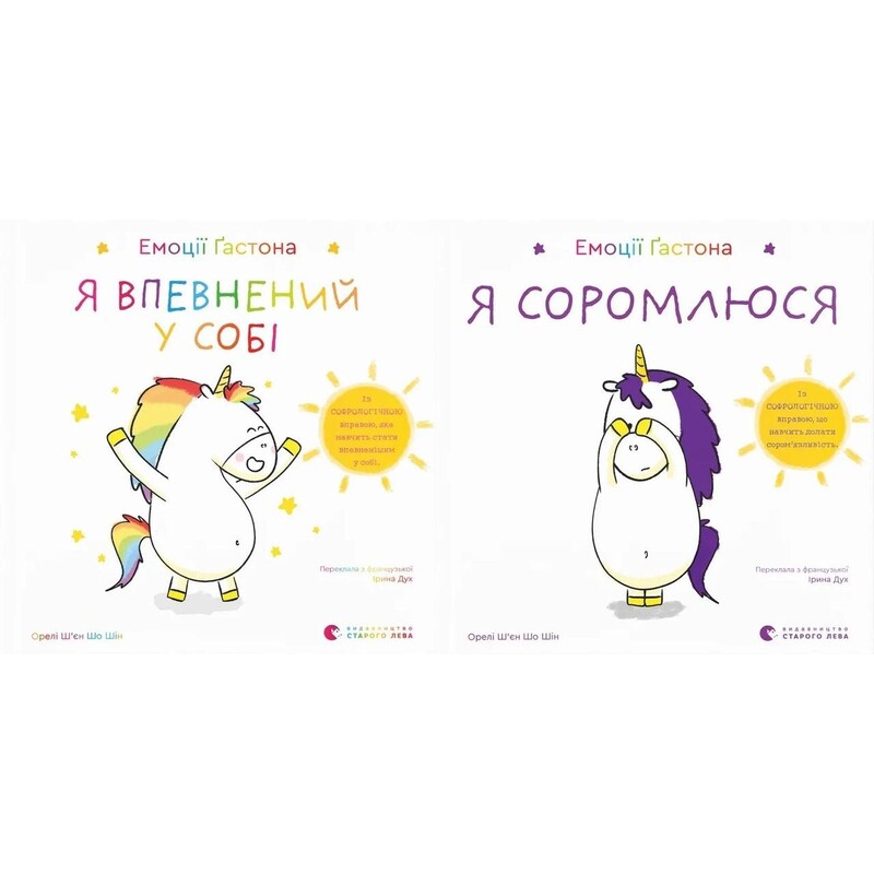 Эмоции Гастона. Я уверен в себе. Я стыжусь. Комплект из 2-х книг / Орели Шьен Шо Шин