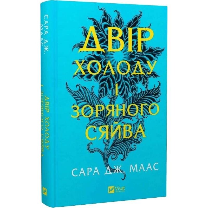 Двор шипов и роз. Комплект из 4-х книг / Сара Джанет Маас