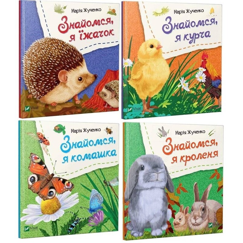 Знакомься. Комплект из 4-х книг / Мария Жученко