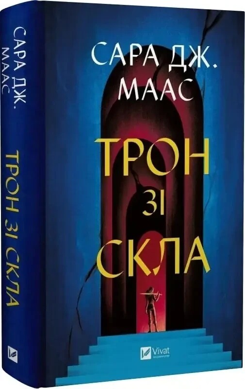 Трон зі скла. Комплект із 3-х книг / Сара Джанет Маас