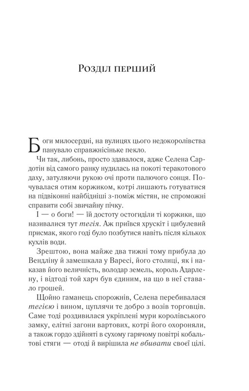 Трон зі скла. Комплект із 3-х книг / Сара Джанет Маас