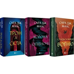 Трон зі скла. Комплект із 3-х книг / Сара Джанет Маас