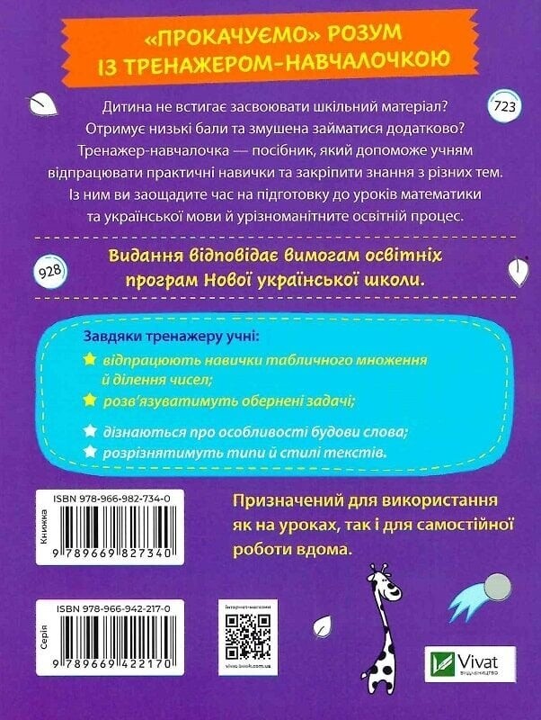 Тренажер-навчалочка. 3-4 клас. Комплект із 2-х штук / Альона Леонідова