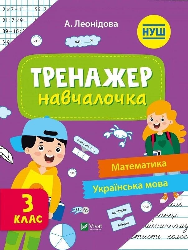 Тренажер-навчалочка. 3-4 клас. Комплект із 2-х штук / Альона Леонідова