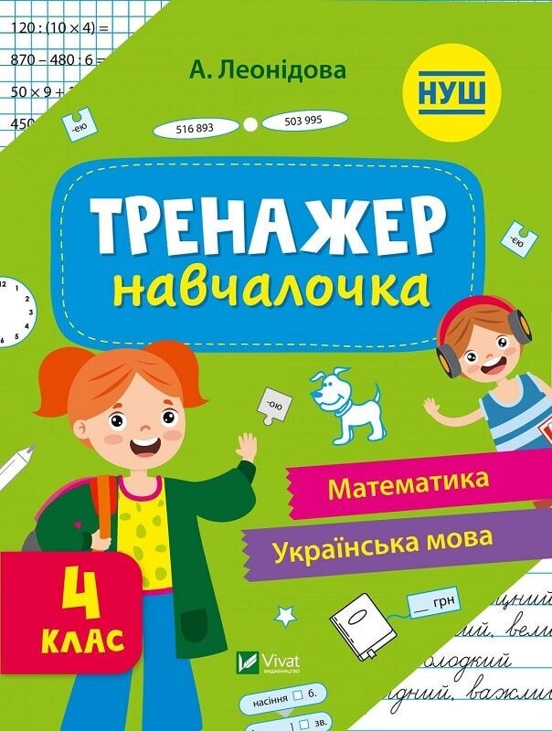 Тренажер-навчалочка. 3-4 клас. Комплект із 2-х штук / Альона Леонідова