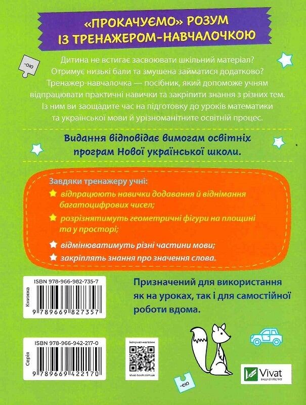 Тренажер-навчалочка. 3-4 клас. Комплект із 2-х штук / Альона Леонідова