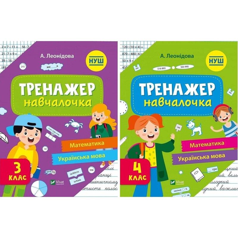 Тренажер-навчалочка. 3-4 клас. Комплект із 2-х штук / Альона Леонідова