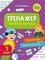 Фото - Тренажер-навчалочка. 3-4 клас. Комплект із 2-х штук / Альона Леонідова | click.ua