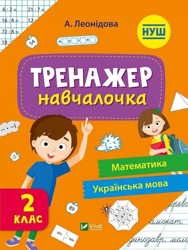 Тренажёр-обучалочка. 1-2 класс. Комплект из 2-х штук / Алена Леонидова