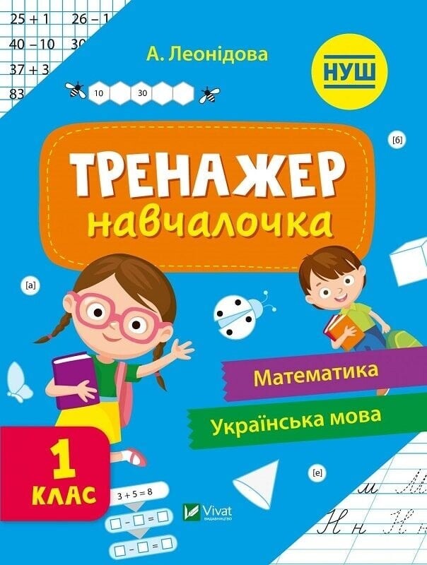 Тренажёр-обучалочка. 1-2 класс. Комплект из 2-х штук / Алена Леонидова