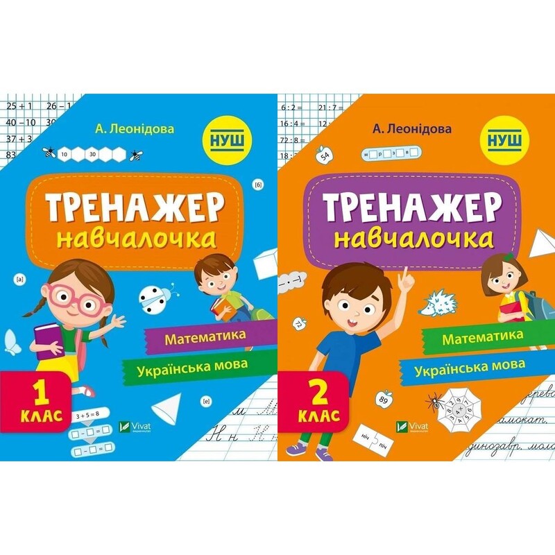 Тренажёр-обучалочка. 1-2 класс. Комплект из 2-х штук / Алена Леонидова