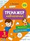 Фото - Тренажёр-обучалочка. 1-2 класс. Комплект из 2-х штук / Алена Леонидова | click.ua