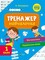 Фото - Тренажёр-обучалочка. 1-2 класс. Комплект из 2-х штук / Алена Леонидова | click.ua