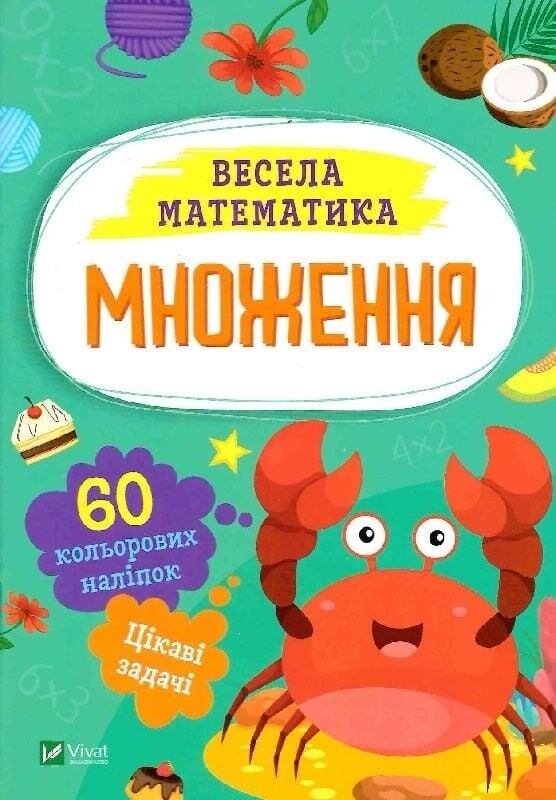 Веселая математика. Деление, умножение. Комплект из 2-х штук