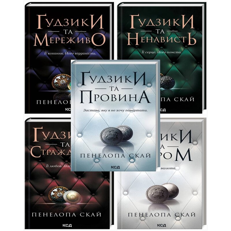 Пуговицы. Комплект из 5-ти книг / Пенелопа Скай