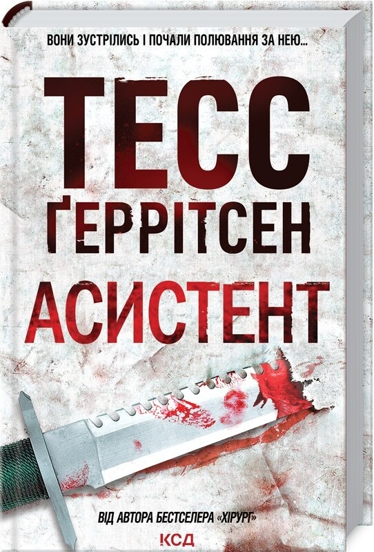 Риццоли и Айлс. Комплект из 4-х книг. Хирург, Ассистент, Грешная, Двойник / Тесс Герритсен