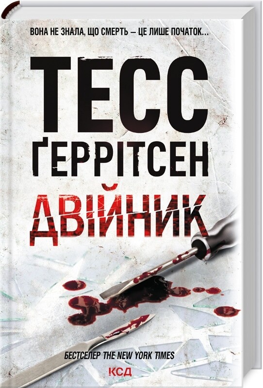 Риццоли и Айлс. Комплект из 4-х книг. Хирург, Ассистент, Грешная, Двойник / Тесс Герритсен