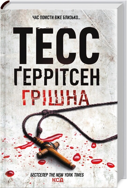 Риццоли и Айлс. Комплект из 4-х книг. Хирург, Ассистент, Грешная, Двойник / Тесс Герритсен