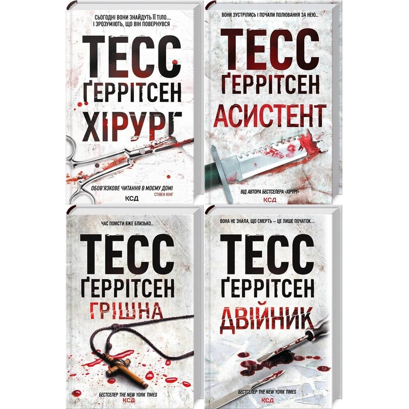 Риццоли и Айлс. Комплект из 4-х книг. Хирург, Ассистент, Грешная, Двойник / Тесс Герритсен