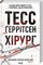 Фото - Риццоли и Айлс. Комплект из 4-х книг. Хирург, Ассистент, Грешная, Двойник / Тесс Герритсен | click.ua