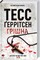 Фото - Риццоли и Айлс. Комплект из 4-х книг. Хирург, Ассистент, Грешная, Двойник / Тесс Герритсен | click.ua