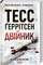 Фото - Риццоли и Айлс. Комплект из 4-х книг. Хирург, Ассистент, Грешная, Двойник / Тесс Герритсен | click.ua