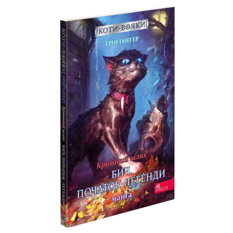 Коты-воители. Манга 4. Кровавый путь. Бич. Начало легенды / Эрин Хантер