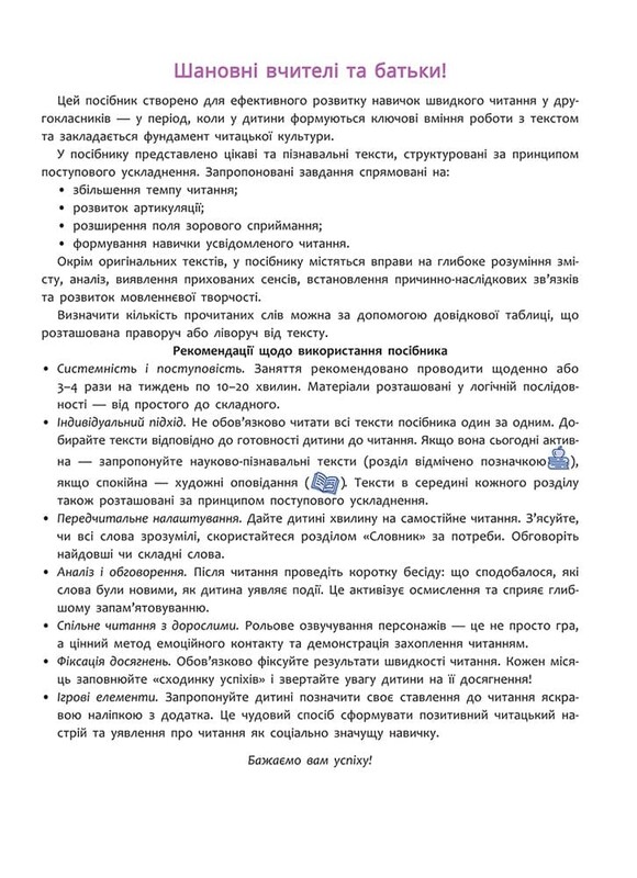Швидкочитання. 2 клас
