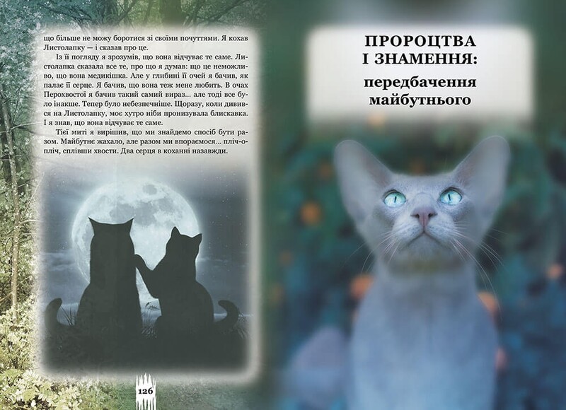 Коти-вояки. Таємниці Кланів. Путівник по серії / Ерін Гантер