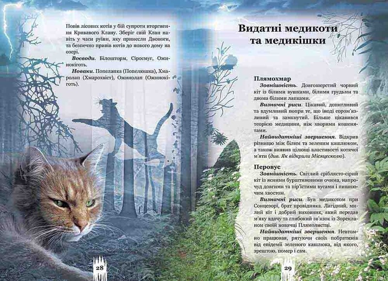 Коти-вояки. Таємниці Кланів. Путівник по серії / Ерін Гантер